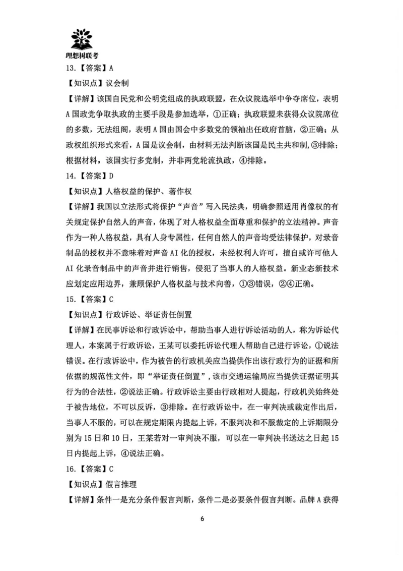东北三省精准教学联盟2024-2025学年高三下学期3月联考政治试题+答案_2025年3月_250304东北三省精准教学联考2025届高三3月联考