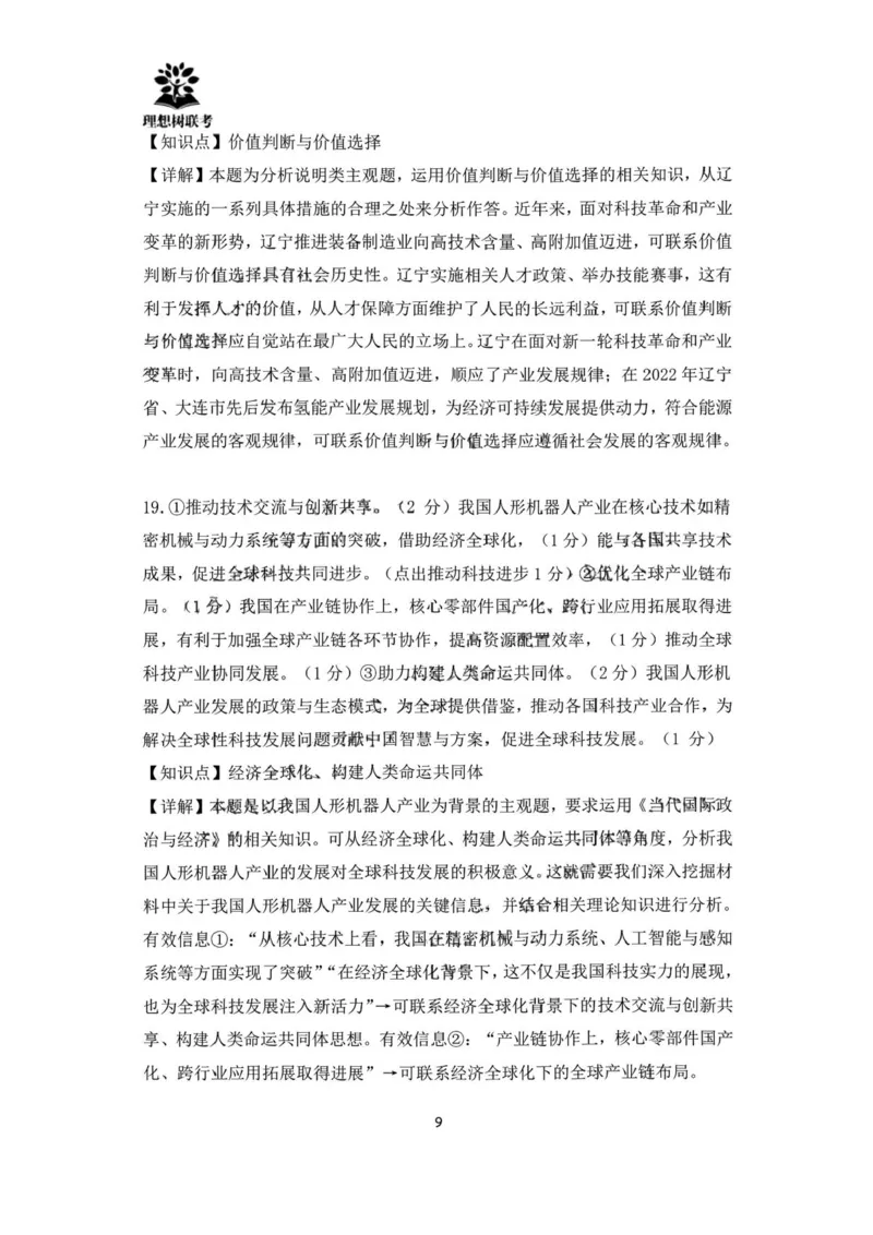 东北三省精准教学联盟2024-2025学年高三下学期3月联考政治试题+答案_2025年3月_250304东北三省精准教学联考2025届高三3月联考