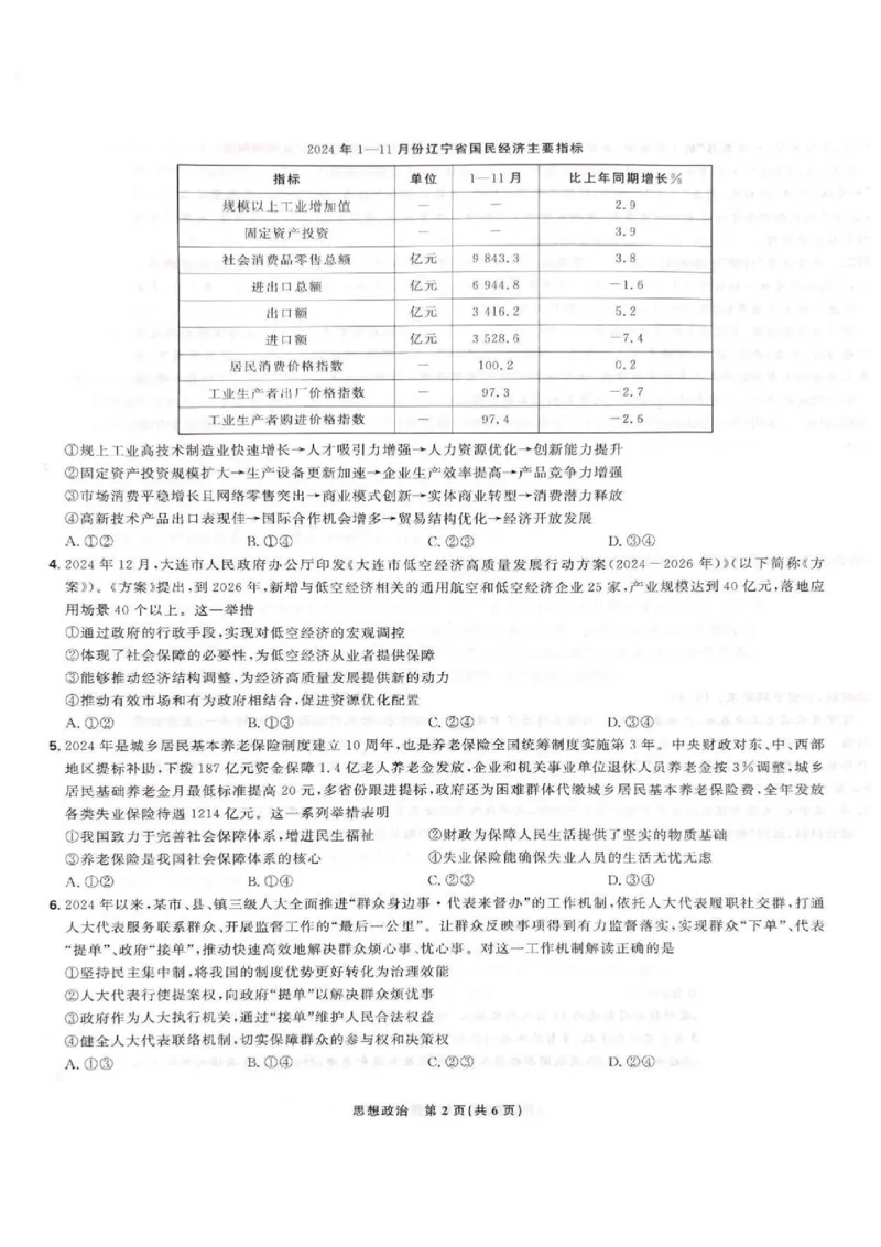 东北三省精准教学联盟2024-2025学年高三下学期3月联考政治试题+答案_2025年3月_250304东北三省精准教学联考2025届高三3月联考