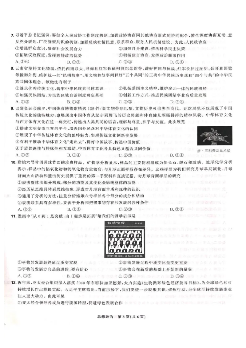 东北三省精准教学联盟2024-2025学年高三下学期3月联考政治试题+答案_2025年3月_250304东北三省精准教学联考2025届高三3月联考