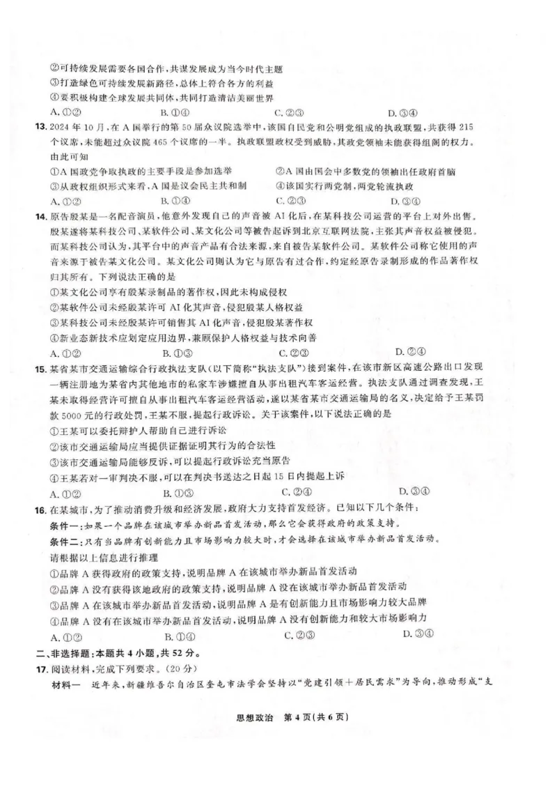 东北三省精准教学联盟2024-2025学年高三下学期3月联考政治试题+答案_2025年3月_250304东北三省精准教学联考2025届高三3月联考