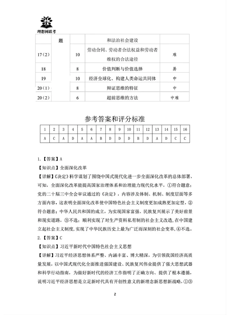 东北三省精准教学联盟2024-2025学年高三下学期3月联考政治试题+答案_2025年3月_250304东北三省精准教学联考2025届高三3月联考