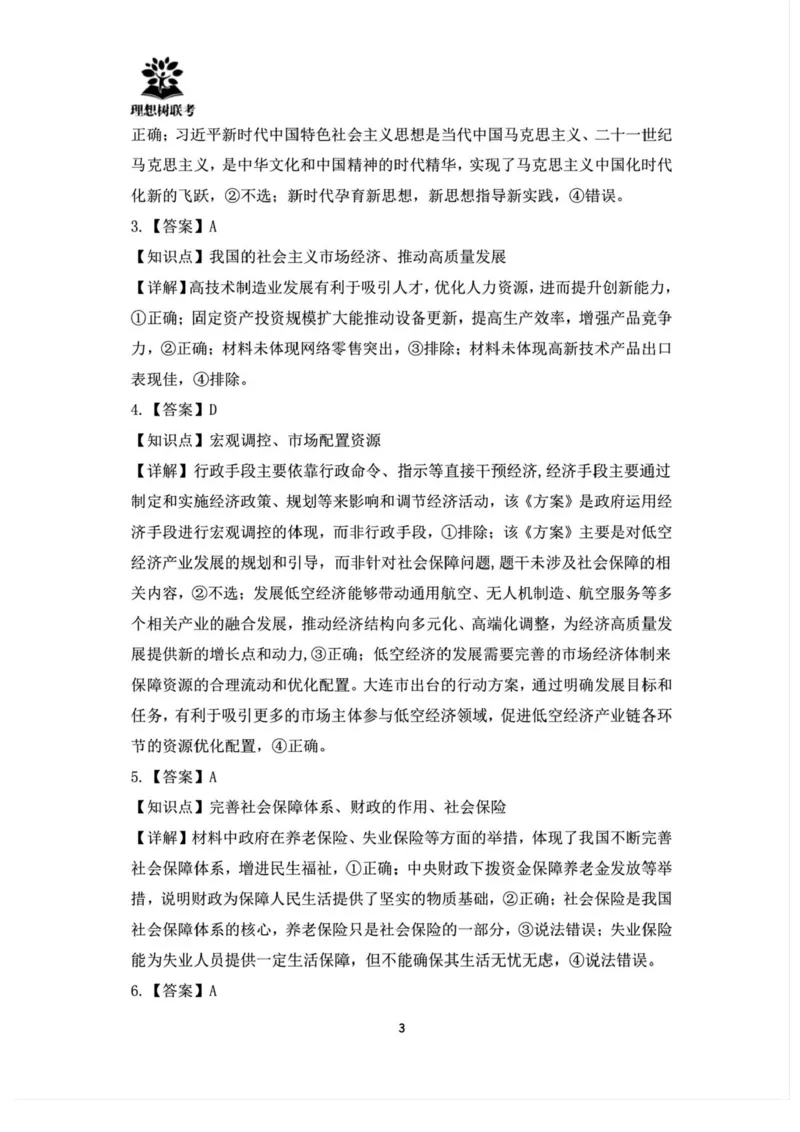 东北三省精准教学联盟2024-2025学年高三下学期3月联考政治试题+答案_2025年3月_250304东北三省精准教学联考2025届高三3月联考