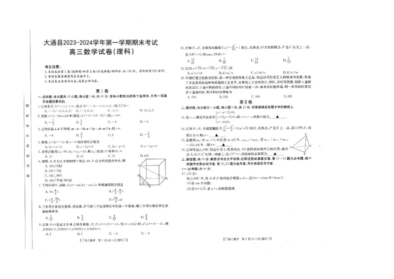 青海省西宁市大通县2023-2024学年高三上学期期末考试数学试题（理科）_2024届青海省西宁市大通县高三上学期期末考试（金太阳293C）
