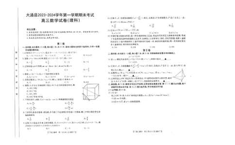 青海省西宁市大通县2023-2024学年高三上学期期末考试数学试题（理科）_2024届青海省西宁市大通县高三上学期期末考试（金太阳293C）