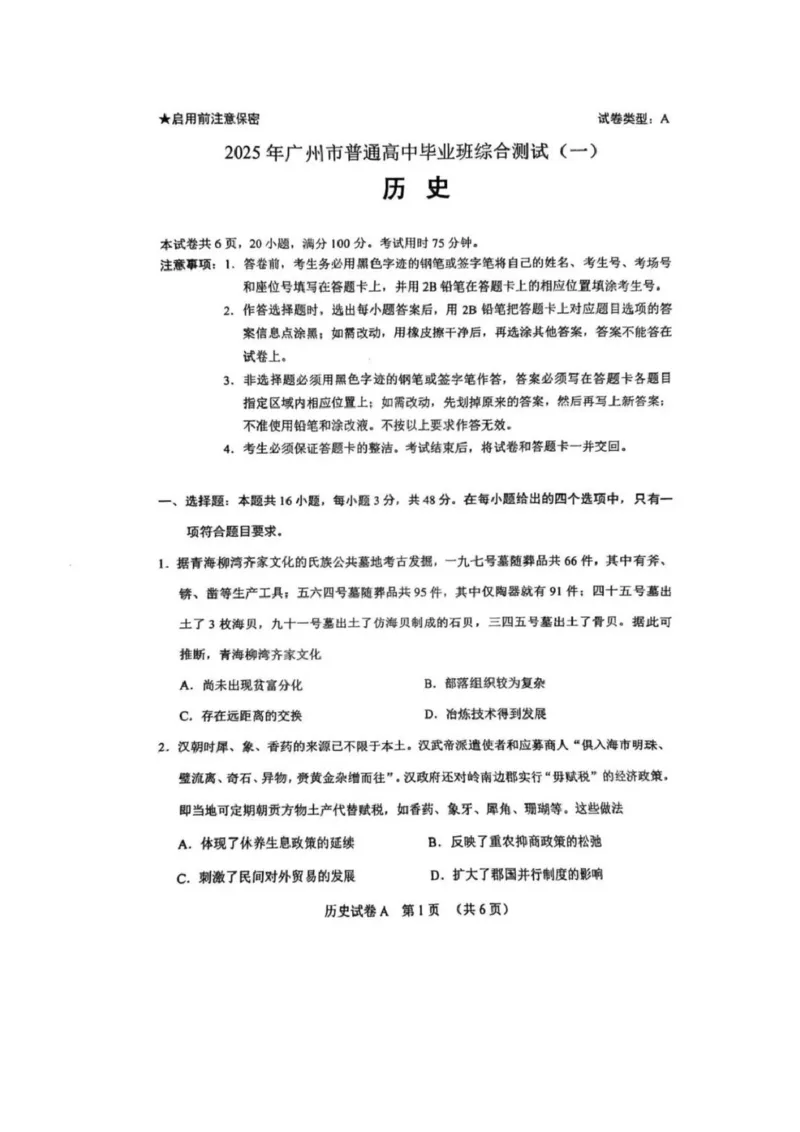 2025年广州市普通高中毕业班综合测试（一）历史试卷（含答案）_2025年3月_2503192025年广州市普通高中毕业班综合测试（一）（全科）