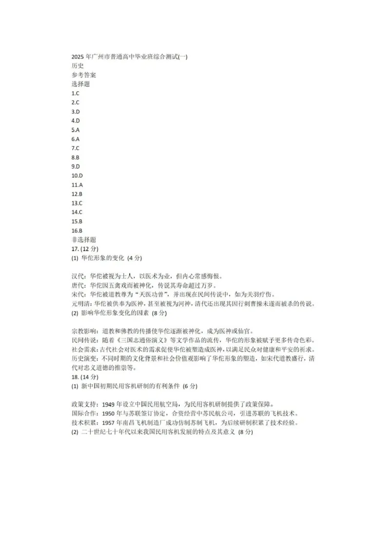 2025年广州市普通高中毕业班综合测试（一）历史试卷（含答案）_2025年3月_2503192025年广州市普通高中毕业班综合测试（一）（全科）