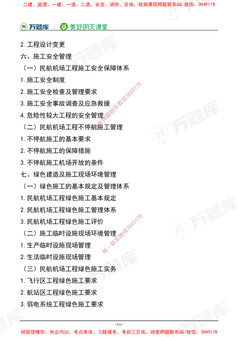2025年一级建造师《民航机场工程管理与实务》考试大纲_2026年一级建造师_2026年一建民航_2025年一建民航SVIP