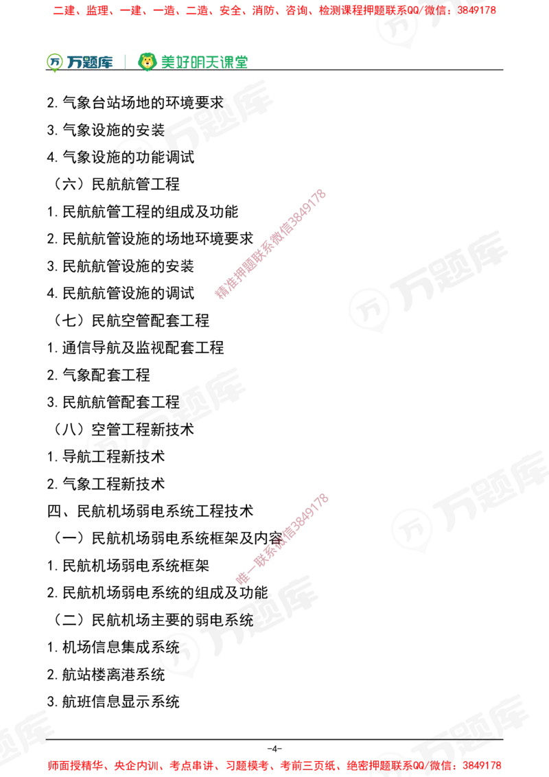 2025年一级建造师《民航机场工程管理与实务》考试大纲_2026年一级建造师_2026年一建民航_2025年一建民航SVIP