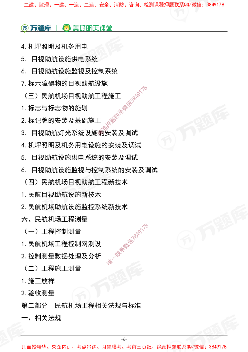 2025年一级建造师《民航机场工程管理与实务》考试大纲_2026年一级建造师_2026年一建民航_2025年一建民航SVIP
