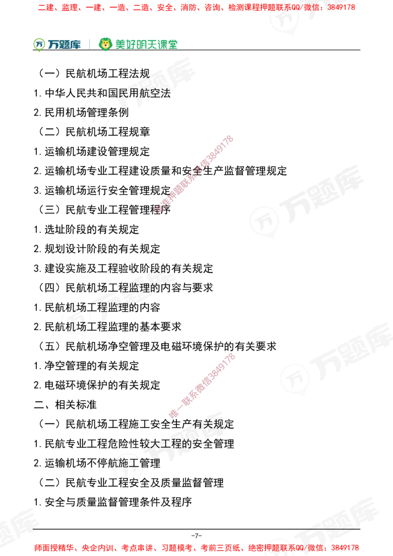 2025年一级建造师《民航机场工程管理与实务》考试大纲_2026年一级建造师_2026年一建民航_2025年一建民航SVIP