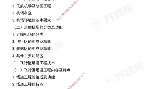 2025年一级建造师《民航机场工程管理与实务》考试大纲_2026年一级建造师_2026年一建民航_2025年一建民航SVIP