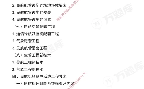 2025年一级建造师《民航机场工程管理与实务》考试大纲_2026年一级建造师_2026年一建民航_2025年一建民航SVIP