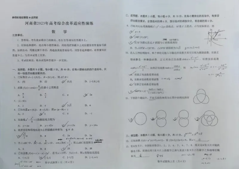 2025八省联考数学真题_2025年1月_2501032025年高考综合改革适应性演练（八省联考）_2025八省联考真题