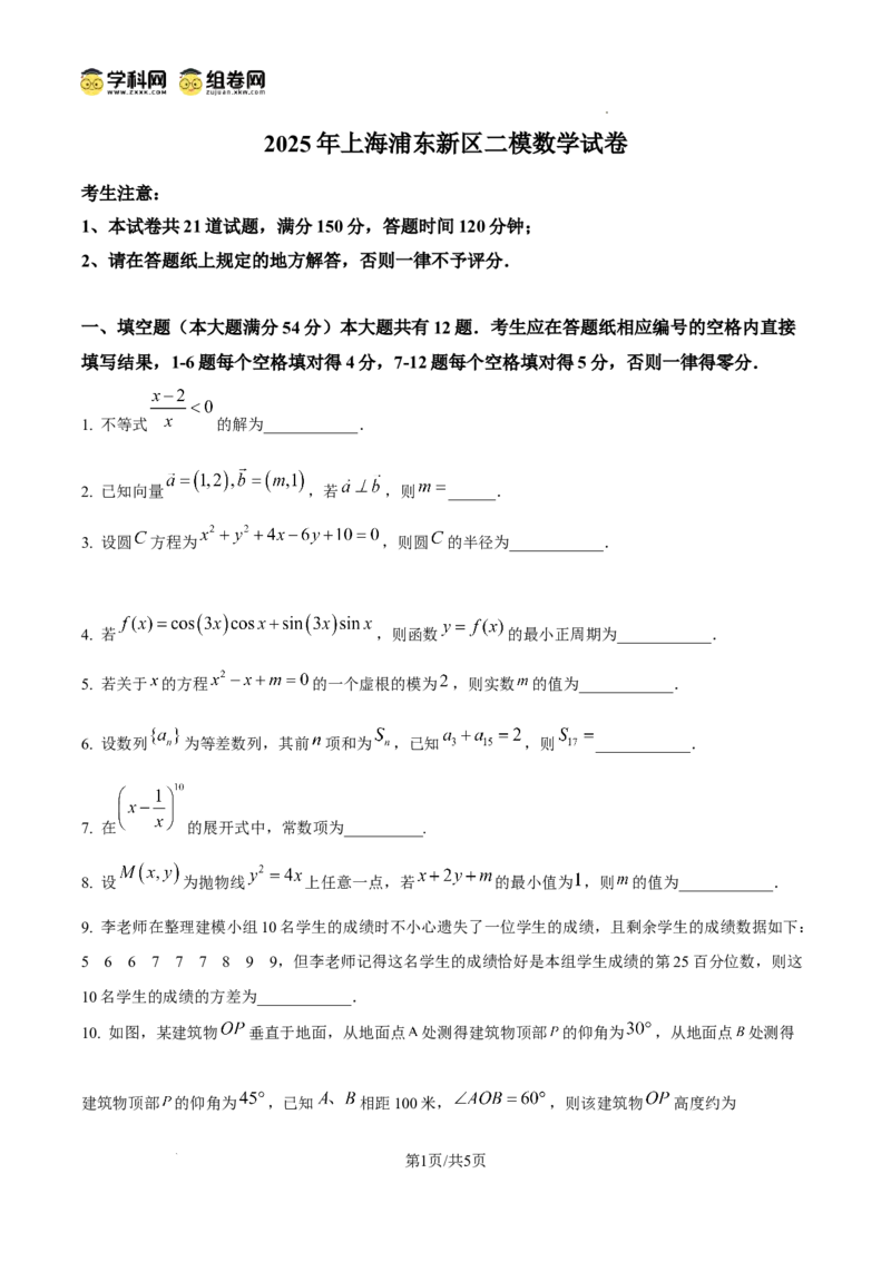 上海市浦东新区2024学年度第二学期高中教学质量检测数学_2025年4月_250408上海市浦东新区2024学年度第二学期高中教学质量检测（全科）