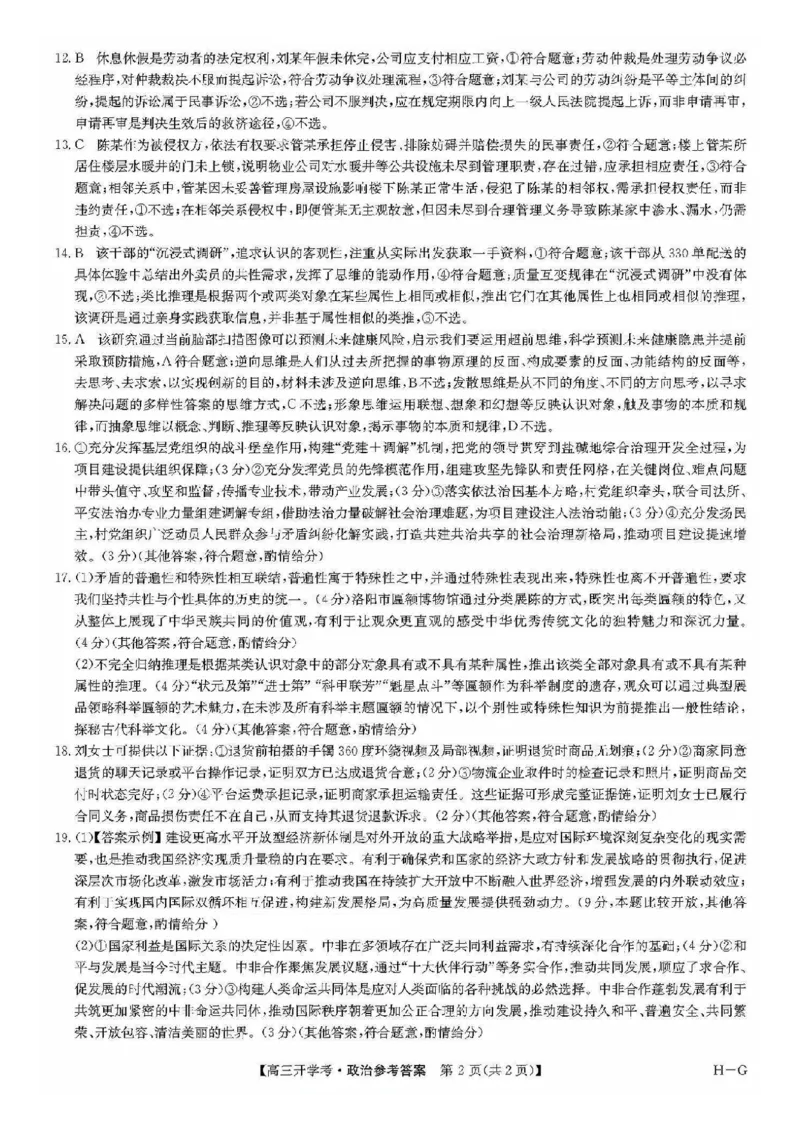 九师联盟2026届高三上学期9月开学联考政治答案_2025年9月_250910河南省九师联盟2026届高三上学期9月开学联考（全科）