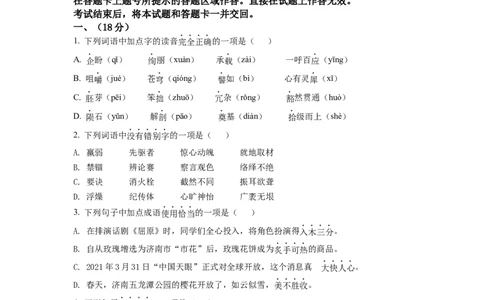 精品解析：山东省济南市2021年中考语文试题（原卷版）_中考真题_1.语文中考真题2015-2024年_2021中考语文真题86份_2021山东省