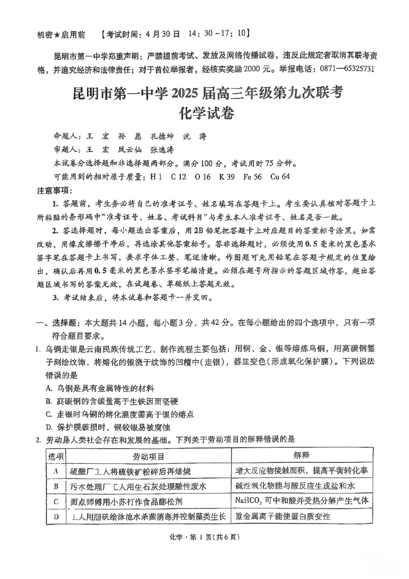 化学+昆一中2025届高三联考试卷及答案（九）_2025年5月_250511云南省昆明市第一中学2025届高三年级九次联考（全科）