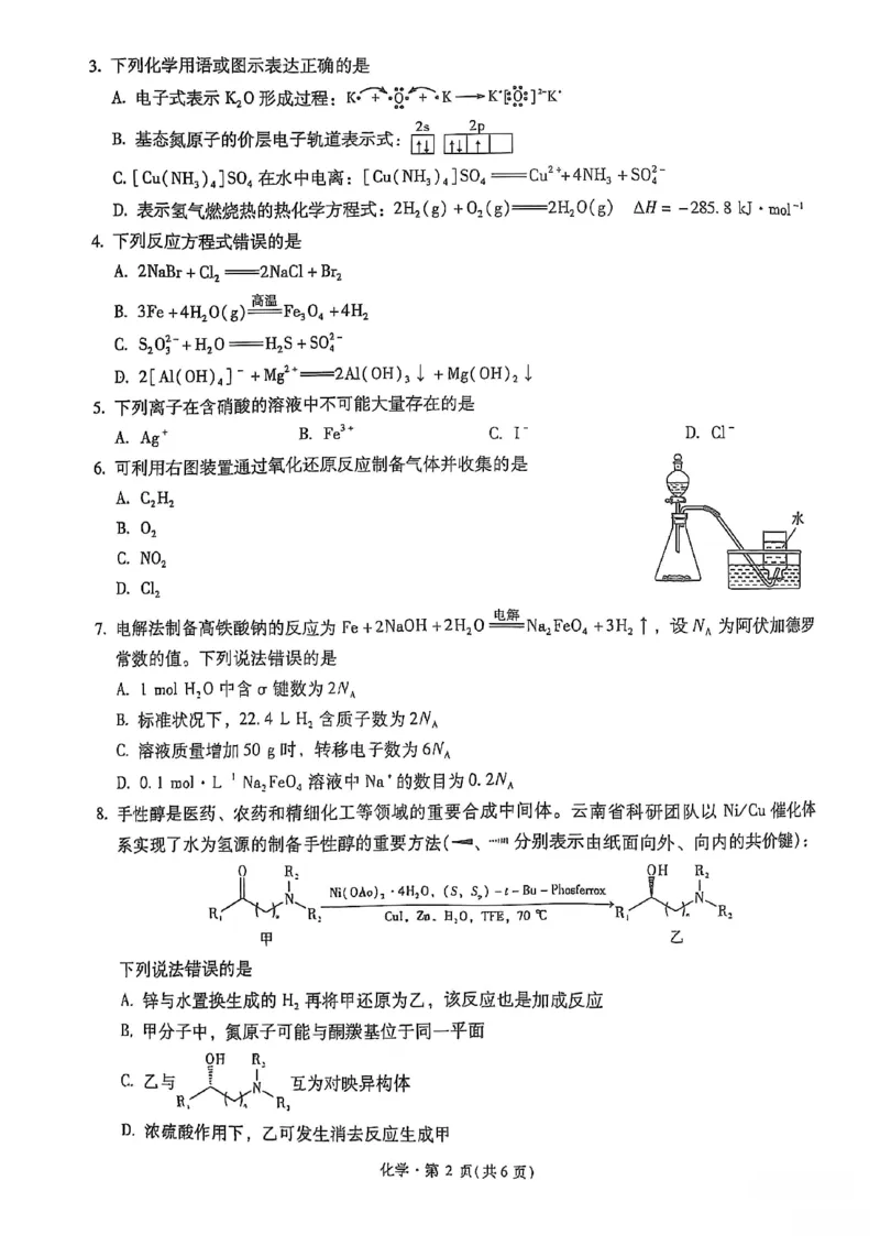 化学+昆一中2025届高三联考试卷及答案（九）_2025年5月_250511云南省昆明市第一中学2025届高三年级九次联考（全科）