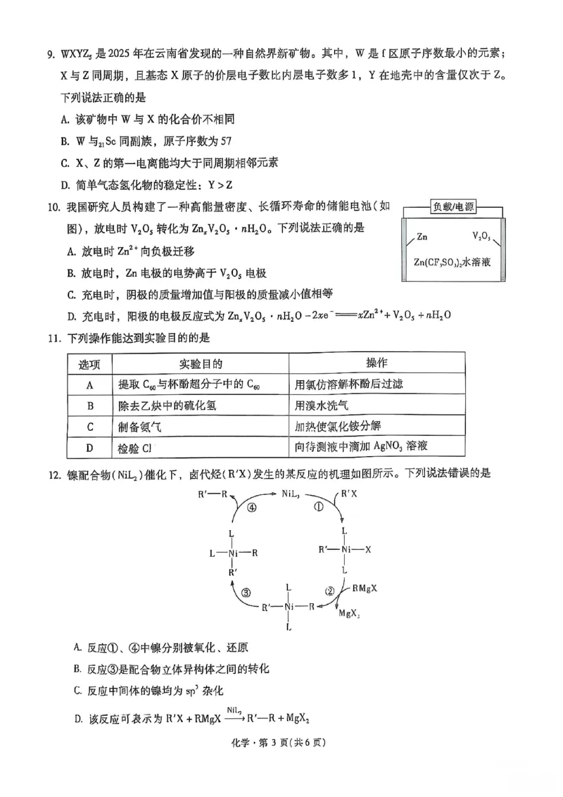 化学+昆一中2025届高三联考试卷及答案（九）_2025年5月_250511云南省昆明市第一中学2025届高三年级九次联考（全科）