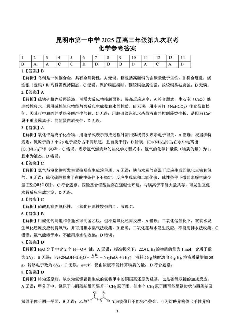 化学+昆一中2025届高三联考试卷及答案（九）_2025年5月_250511云南省昆明市第一中学2025届高三年级九次联考（全科）