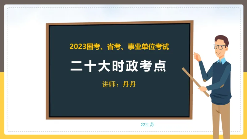 丹丹老师二十大时政考点解读PPT_2026考公资料_（49）政治理论合集_政治理论名师类_常识2025丹丹国省考常识全家桶（系统课+套题课+冲刺课）_讲义_重要热点课程赠送资料