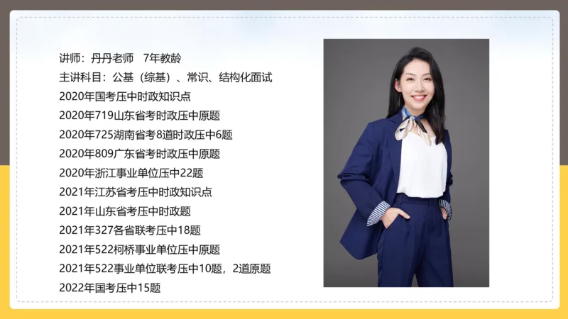 丹丹老师二十大时政考点解读PPT_2026考公资料_（49）政治理论合集_政治理论名师类_常识2025丹丹国省考常识全家桶（系统课+套题课+冲刺课）_讲义_重要热点课程赠送资料