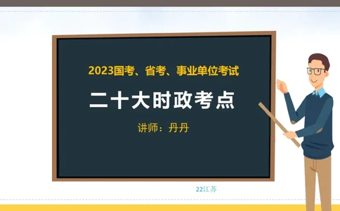 丹丹老师二十大时政考点解读PPT_2026考公资料_（49）政治理论合集_政治理论名师类_常识2025丹丹国省考常识全家桶（系统课+套题课+冲刺课）_讲义_重要热点课程赠送资料