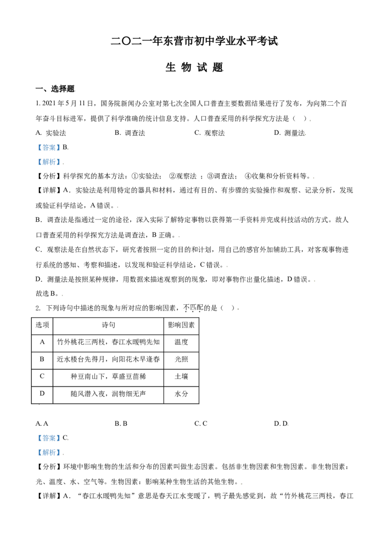 精品解析：山东省东营市2021年中考生物试题（解析版）_中考真题_8.生物中考真题2015-2024年_2021中考生物真题64份_2021山东省_精品解析：山东省东营市2021年中考生物试题
