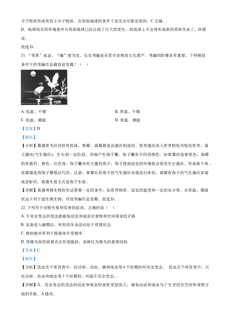 精品解析：山东省东营市2021年中考生物试题（解析版）_中考真题_8.生物中考真题2015-2024年_2021中考生物真题64份_2021山东省_精品解析：山东省东营市2021年中考生物试题