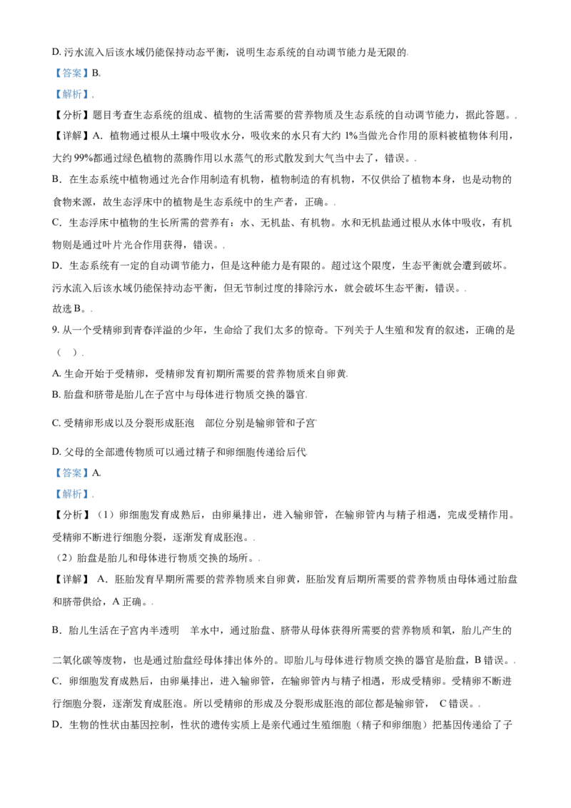 精品解析：山东省东营市2021年中考生物试题（解析版）_中考真题_8.生物中考真题2015-2024年_2021中考生物真题64份_2021山东省_精品解析：山东省东营市2021年中考生物试题