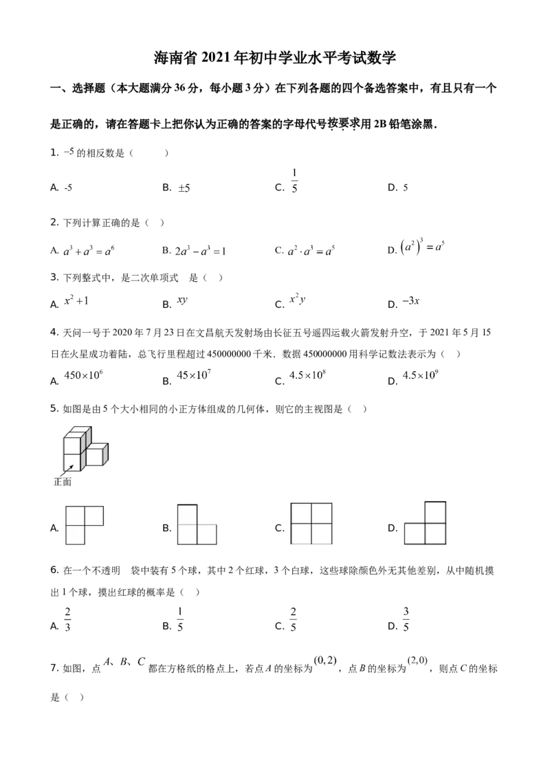 精品解析：海南省2021年中考数学真题试卷（原卷版）_中考真题_2.数学中考真题2015-2024年_地区卷_海南中考数学08-22