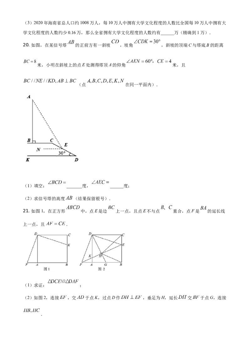 精品解析：海南省2021年中考数学真题试卷（原卷版）_中考真题_2.数学中考真题2015-2024年_地区卷_海南中考数学08-22
