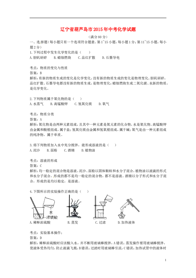辽宁省葫芦岛市2015年中考化学真题试题（含解析）_中考真题_5.化学中考真题2015-2024年_2015中考真题卷（162份）
