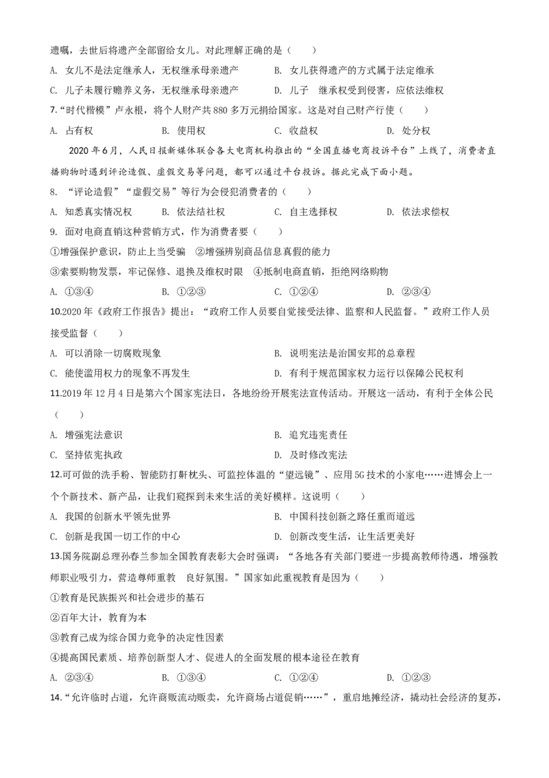 精品解析：山东省威海市2020年中考道德与法治试题（原卷版）_中考真题_7.政治中考真题2015-2024年_2020政治真题79份_2020年中考真题精品解析道德与法治（山东威海卷）精编word版