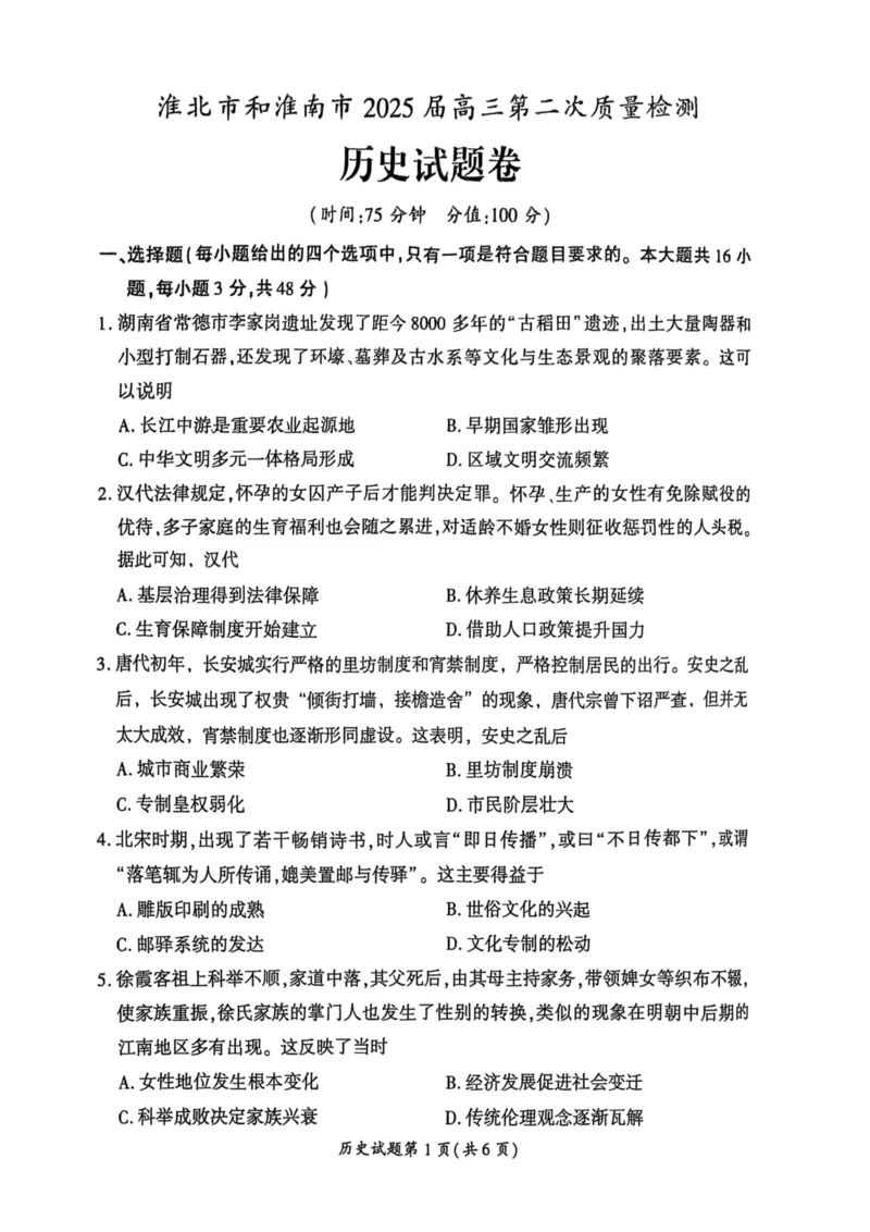 历史安徽省淮北市和淮南市2025届高三第二次质量检测（南北二模）_2025年4月_250424安徽省淮北市和淮南市2025届高三第二次质量检测（全科）