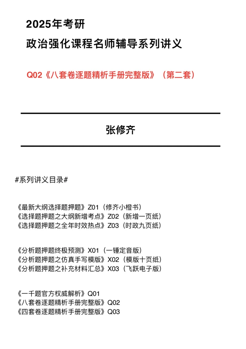 Q02肖八逐题精析手册张修齐工作室8-2_2026考公资料_（49）政治理论合集_政治理论合集_2025考研政治pdf（笔记）_肖秀荣考研政治_25肖秀荣《八套卷》+浓缩背诵合集