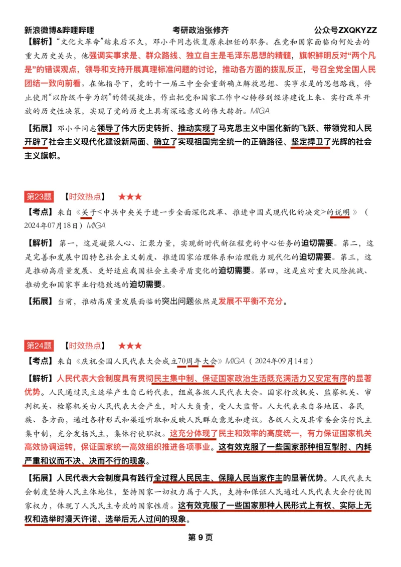 Q02肖八逐题精析手册张修齐工作室8-2_2026考公资料_（49）政治理论合集_政治理论合集_2025考研政治pdf（笔记）_肖秀荣考研政治_25肖秀荣《八套卷》+浓缩背诵合集