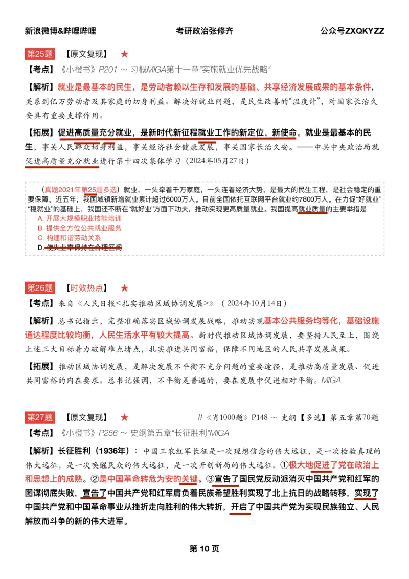 Q02肖八逐题精析手册张修齐工作室8-2_2026考公资料_（49）政治理论合集_政治理论合集_2025考研政治pdf（笔记）_肖秀荣考研政治_25肖秀荣《八套卷》+浓缩背诵合集