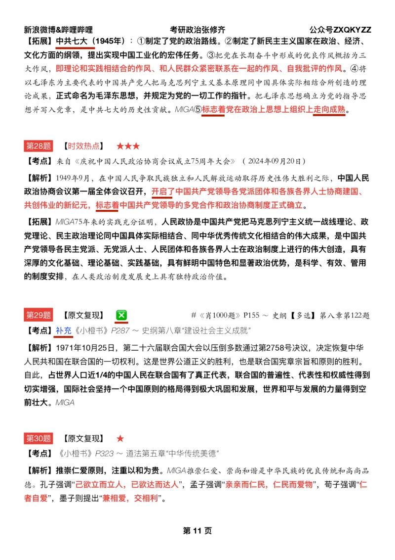 Q02肖八逐题精析手册张修齐工作室8-2_2026考公资料_（49）政治理论合集_政治理论合集_2025考研政治pdf（笔记）_肖秀荣考研政治_25肖秀荣《八套卷》+浓缩背诵合集