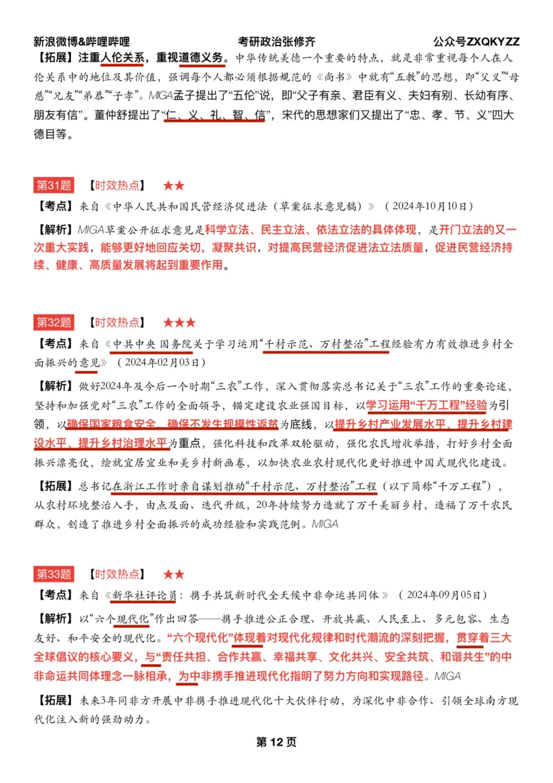 Q02肖八逐题精析手册张修齐工作室8-2_2026考公资料_（49）政治理论合集_政治理论合集_2025考研政治pdf（笔记）_肖秀荣考研政治_25肖秀荣《八套卷》+浓缩背诵合集