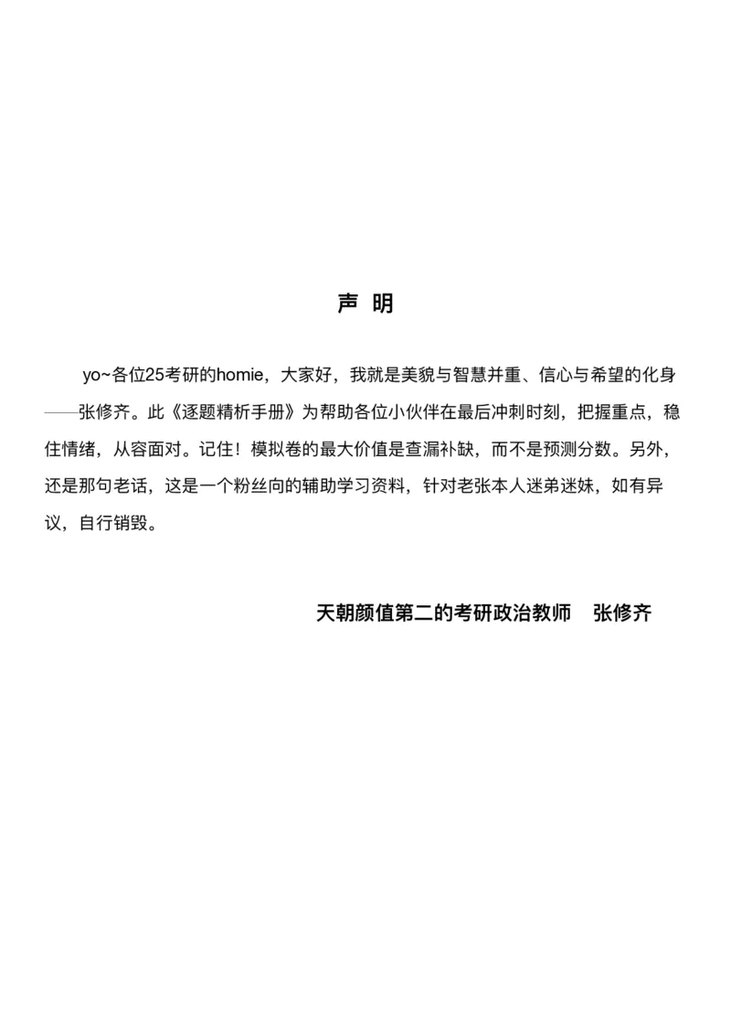 Q02肖八逐题精析手册张修齐工作室8-2_2026考公资料_（49）政治理论合集_政治理论合集_2025考研政治pdf（笔记）_肖秀荣考研政治_25肖秀荣《八套卷》+浓缩背诵合集