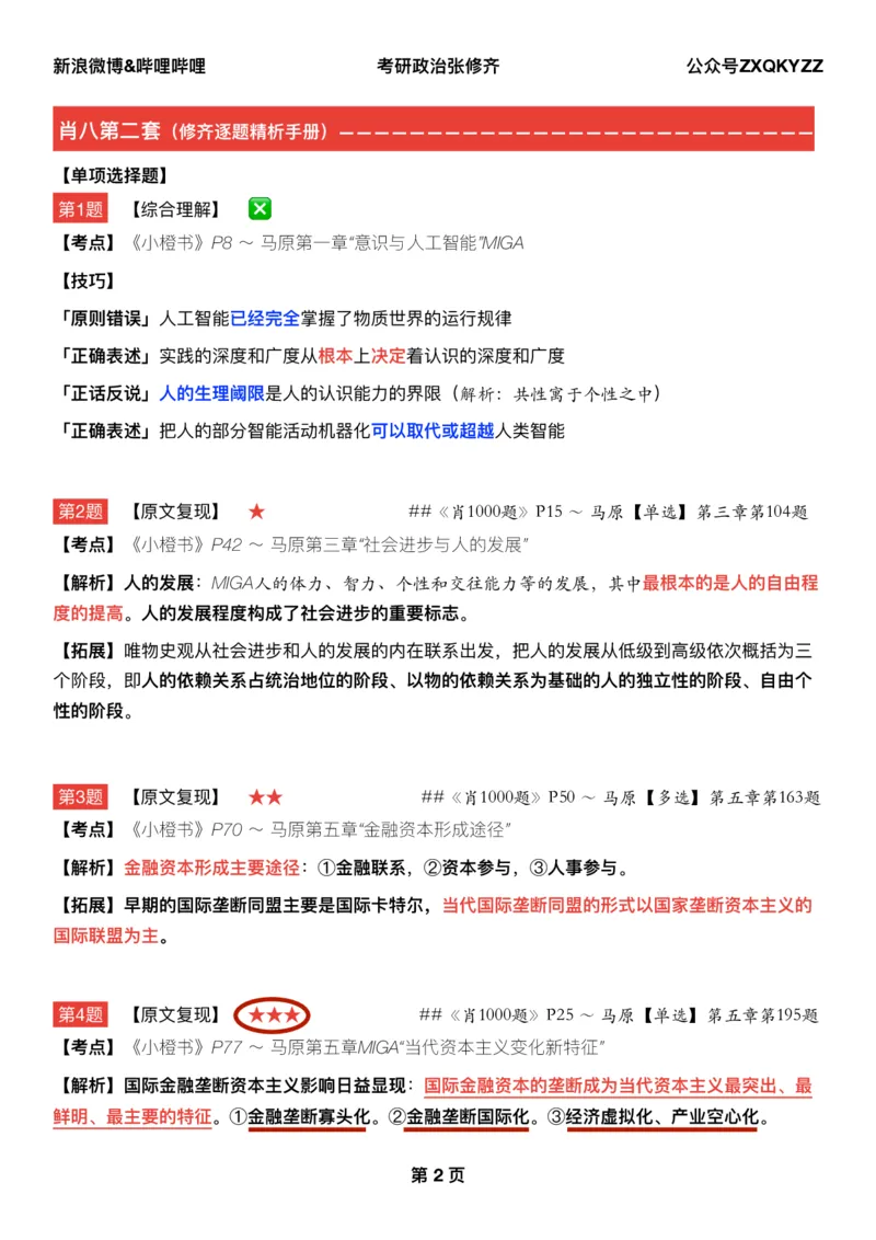 Q02肖八逐题精析手册张修齐工作室8-2_2026考公资料_（49）政治理论合集_政治理论合集_2025考研政治pdf（笔记）_肖秀荣考研政治_25肖秀荣《八套卷》+浓缩背诵合集