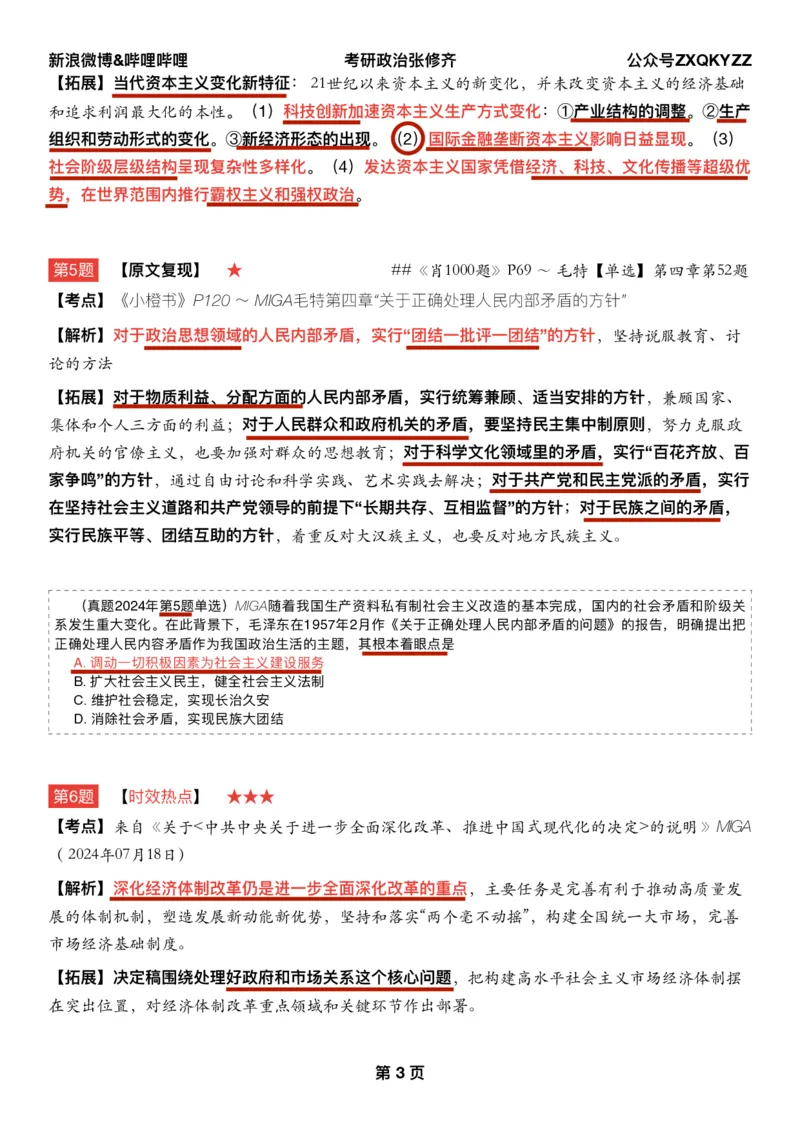 Q02肖八逐题精析手册张修齐工作室8-2_2026考公资料_（49）政治理论合集_政治理论合集_2025考研政治pdf（笔记）_肖秀荣考研政治_25肖秀荣《八套卷》+浓缩背诵合集