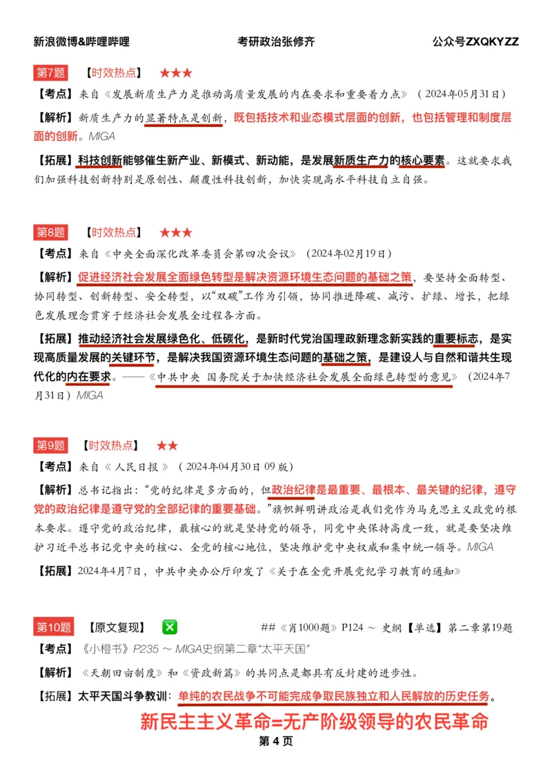 Q02肖八逐题精析手册张修齐工作室8-2_2026考公资料_（49）政治理论合集_政治理论合集_2025考研政治pdf（笔记）_肖秀荣考研政治_25肖秀荣《八套卷》+浓缩背诵合集