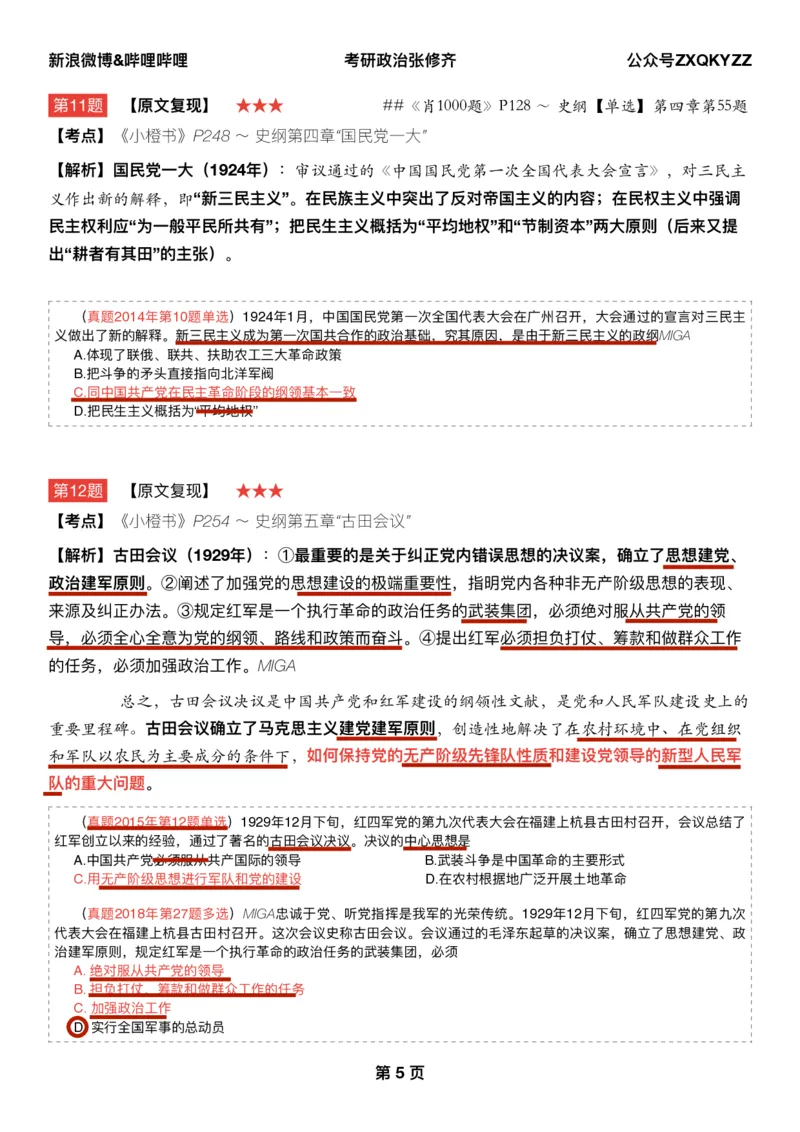 Q02肖八逐题精析手册张修齐工作室8-2_2026考公资料_（49）政治理论合集_政治理论合集_2025考研政治pdf（笔记）_肖秀荣考研政治_25肖秀荣《八套卷》+浓缩背诵合集