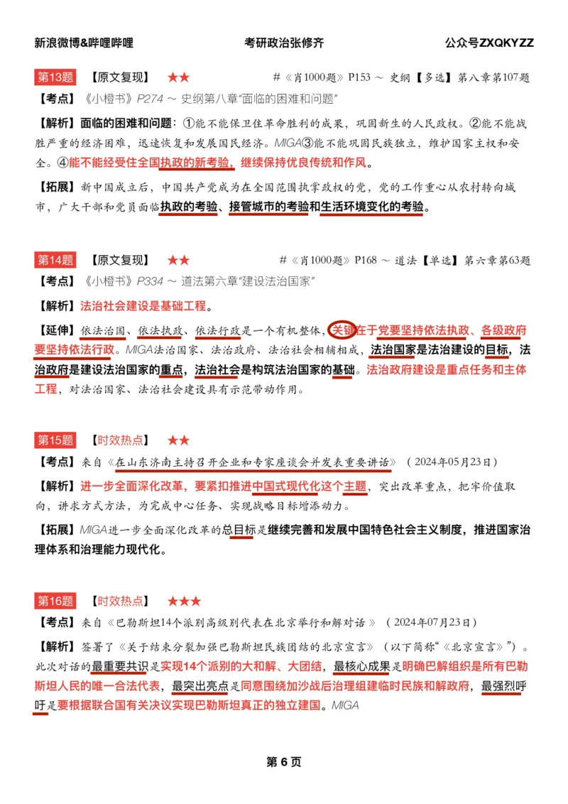 Q02肖八逐题精析手册张修齐工作室8-2_2026考公资料_（49）政治理论合集_政治理论合集_2025考研政治pdf（笔记）_肖秀荣考研政治_25肖秀荣《八套卷》+浓缩背诵合集
