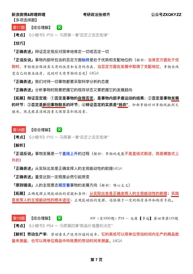 Q02肖八逐题精析手册张修齐工作室8-2_2026考公资料_（49）政治理论合集_政治理论合集_2025考研政治pdf（笔记）_肖秀荣考研政治_25肖秀荣《八套卷》+浓缩背诵合集