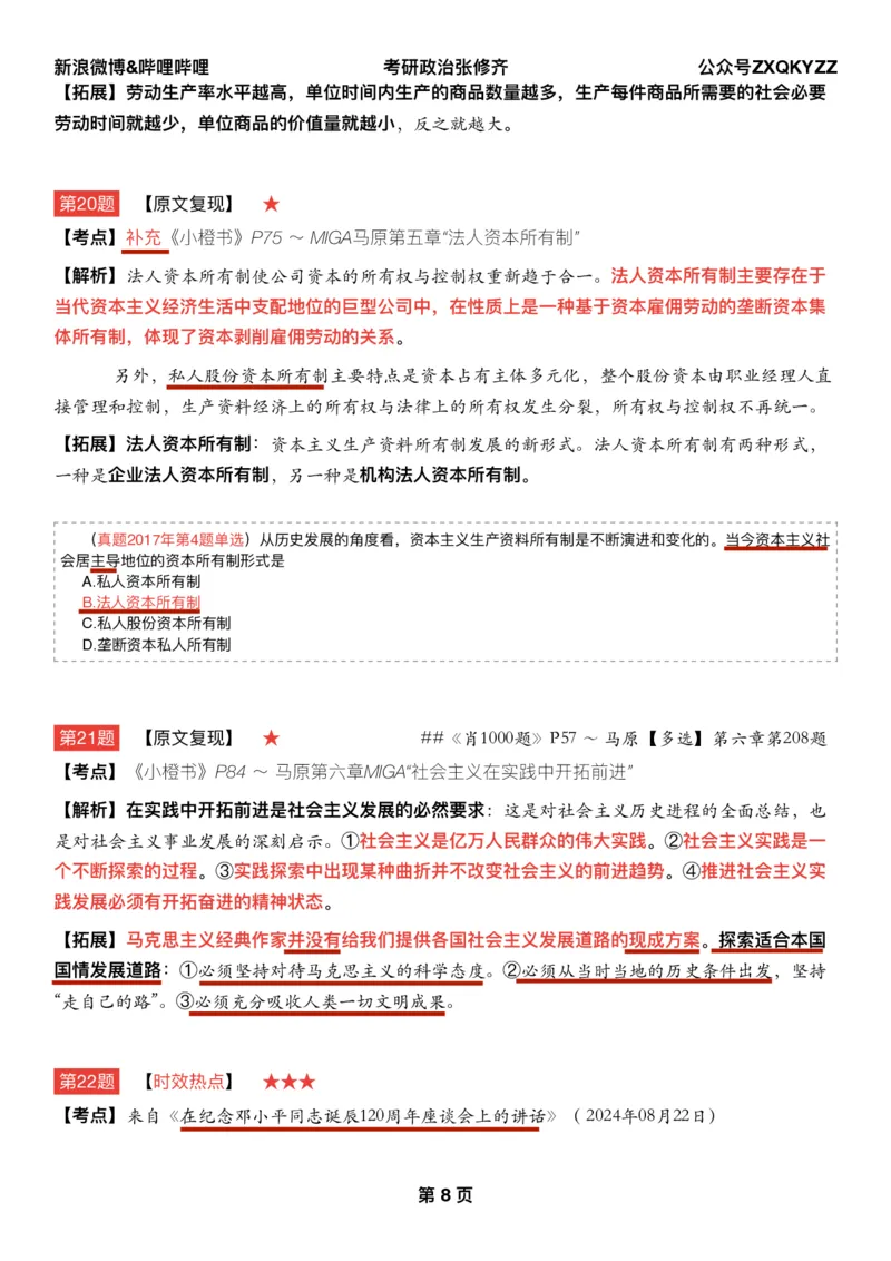 Q02肖八逐题精析手册张修齐工作室8-2_2026考公资料_（49）政治理论合集_政治理论合集_2025考研政治pdf（笔记）_肖秀荣考研政治_25肖秀荣《八套卷》+浓缩背诵合集