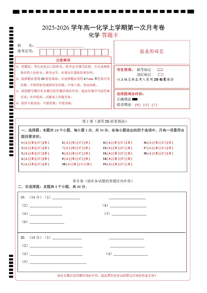 高一化学第一次月考卷（答题卡）A4版_1多考区联考试卷_2510092025-2026学年高一化学上学期第一次月考_2025-2026学年高一化学上学期第一次月考（鲁科版2019）Word版含解析